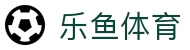 乐鱼体育中国官方入口 - 手机APP官方首页